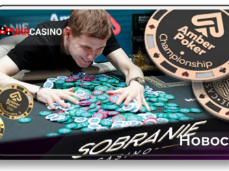 Алексей Ли о самой посещаемой мартовской серии Amber Poker Championship