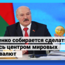 Лукашенко заявил, что сделает Беларусь центром мировых криптовалют