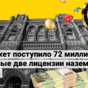 Первые денежные поступления в бюджет от лицензий наземного казино