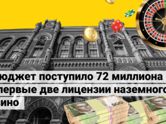 Первые денежные поступления в бюджет от лицензий наземного казино
