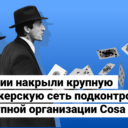 В Италии накрыли крупную букмекерскую сеть подконтрольную преступной организации Cosa Nostra