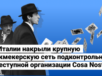 В Италии накрыли крупную букмекерскую сеть подконтрольную преступной организации Cosa Nostra