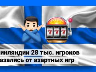 В Финляндии 28 тыс. игроков отказались от азартных игр