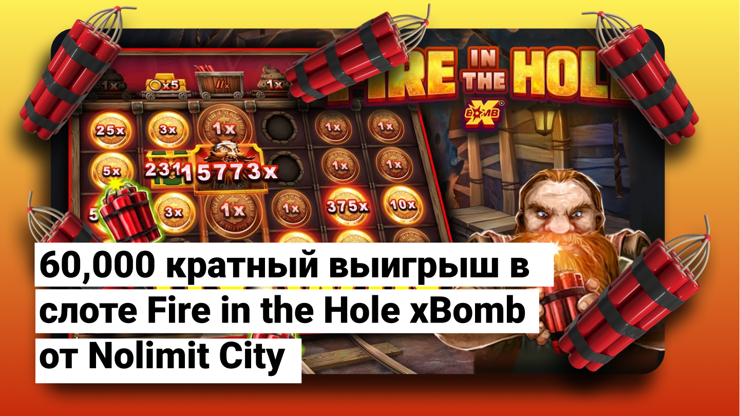 60,000 кратний виграш у слоті Fire in the Hole xBomb від Nolimit City