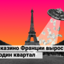 Азартная индустрия Франции выросла на 22% за один квартал