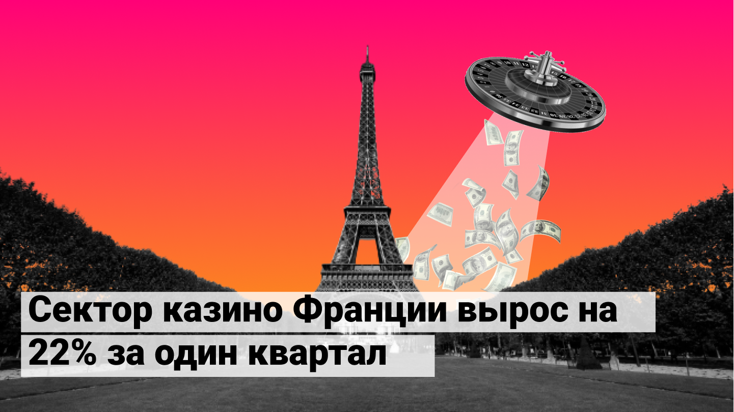 Сектор казино Франції зріс на 22% за один квартал
