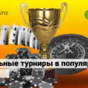 Актуальные турниры в популярных казино