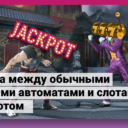 Обычные слоты и слоты с джекпотами: разница