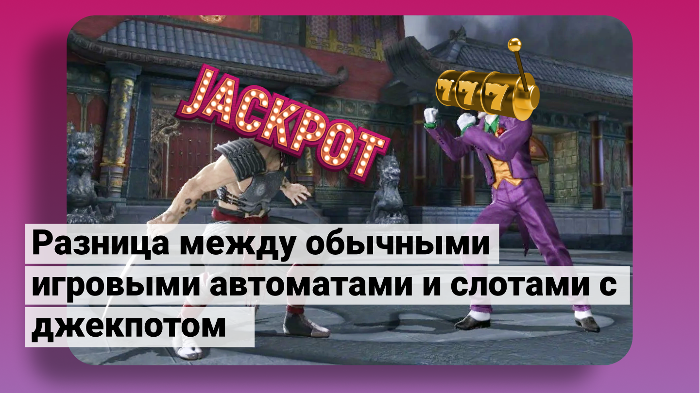 Різниця між звичайними ігровими автоматами та слотами з джекпотом