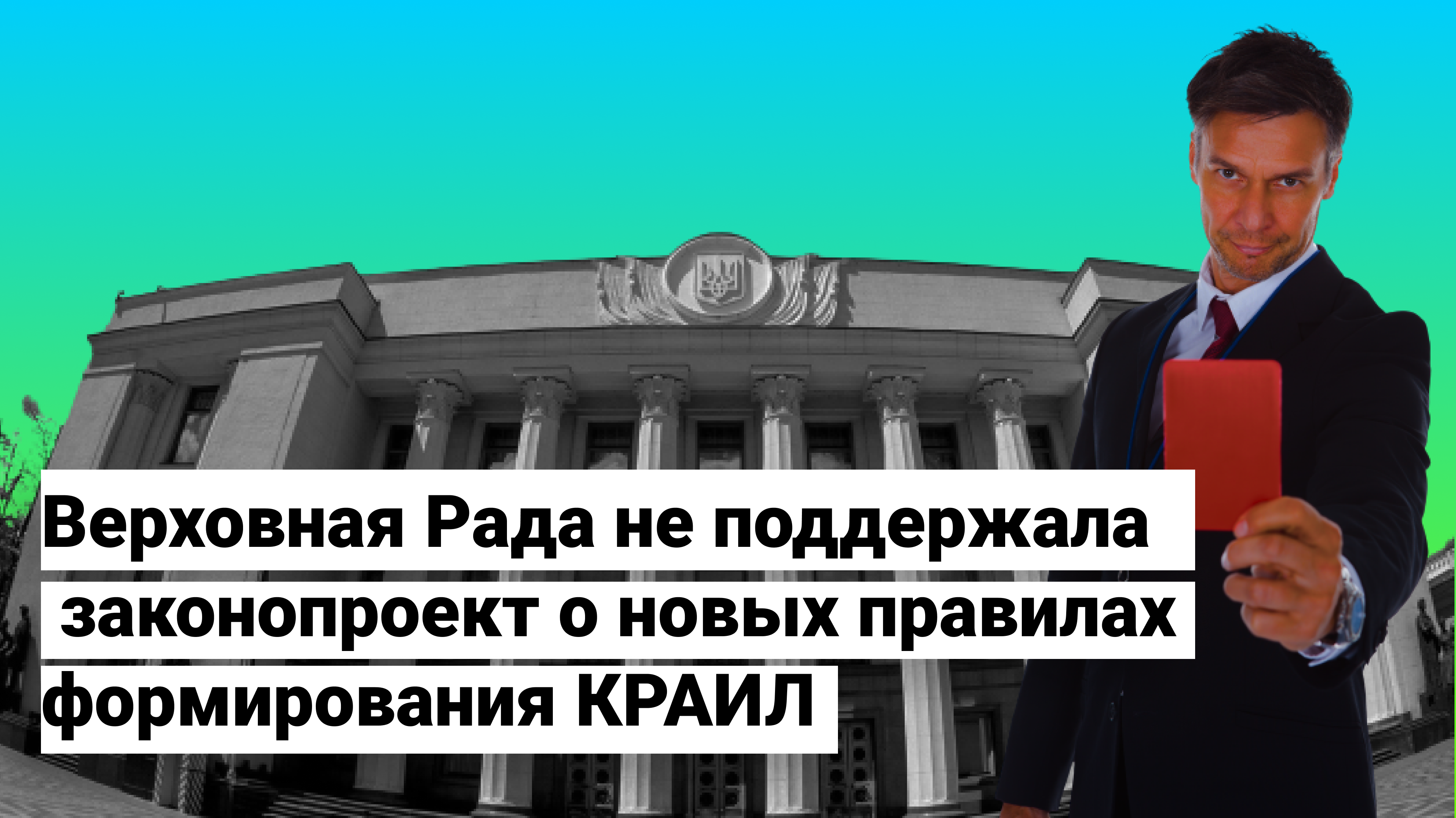 Верховна Рада не підтримала законопроєкт про нові правила формування КРАІЛ