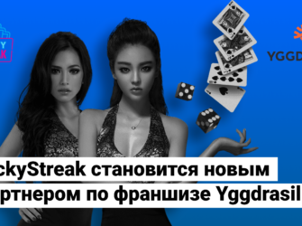 Lucky Streak - последний партнёр Yggdrasil