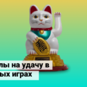 Символы на удачу в азартных играх