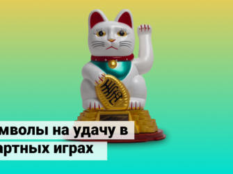 Символы на удачу в азартных играх