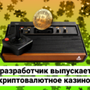 Ретро-разработчик выпускает новое криптовалютное казино