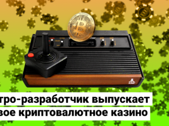 Ретро-разработчик выпускает новое криптовалютное казино