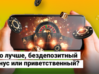 Что лучше, бездепозитный бонус или приветственный?