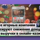 Крупные игорные компании компенсируют снижение доходов ростом выручки в онлайн-казино