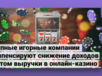 Крупные игорные компании компенсируют снижение доходов ростом выручки в онлайн-казино