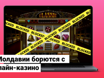 В Молдавии борются с онлайн-казино
