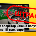 В Литве казино получило штраф на 15 тыс. евро