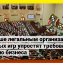 В Польше легальным организаторам азартных игр упростят требования по ведению бизнеса