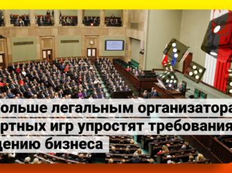 В Польше легальным организаторам азартных игр упростят требования по ведению бизнеса
