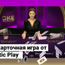 Новая карточная игра от Pragmatic Play