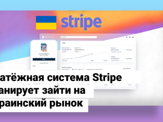 Платёжная система Stripe планирует зайти на украинский рынок