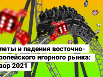 Взлеты и падения восточно-европейского игорного рынка: обзор 2021