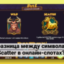 Разница между символами Wild и Scatter в онлайн-слотах