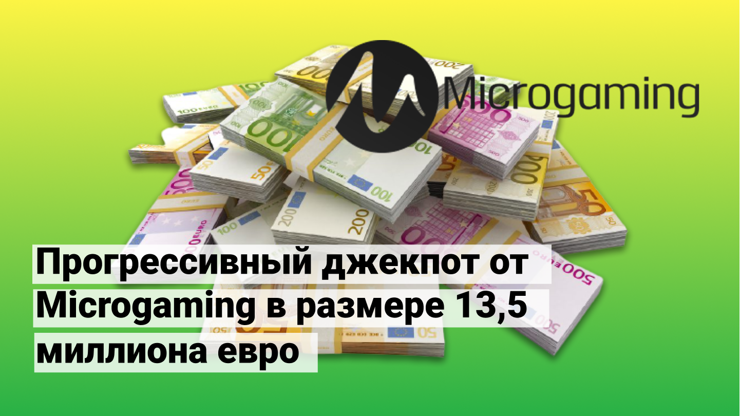 Прогресивний джекпот від Microgaming у розмірі 13,5 мільйона євро