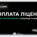 Ещё одно казино выплатило 72 миллиона гривен за лицензию