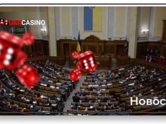 Депутаты предложили новые изменения в закон об азартных играх