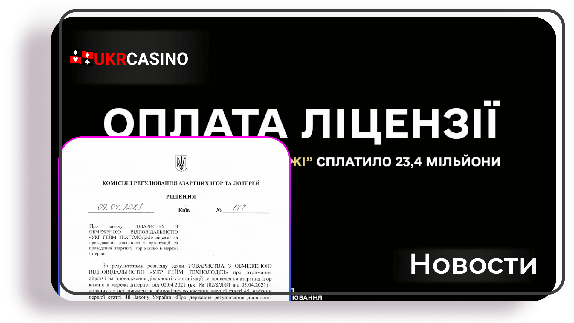 Онлайн-казино сплатило 23,4 мільйона гривень за державну ліцензію