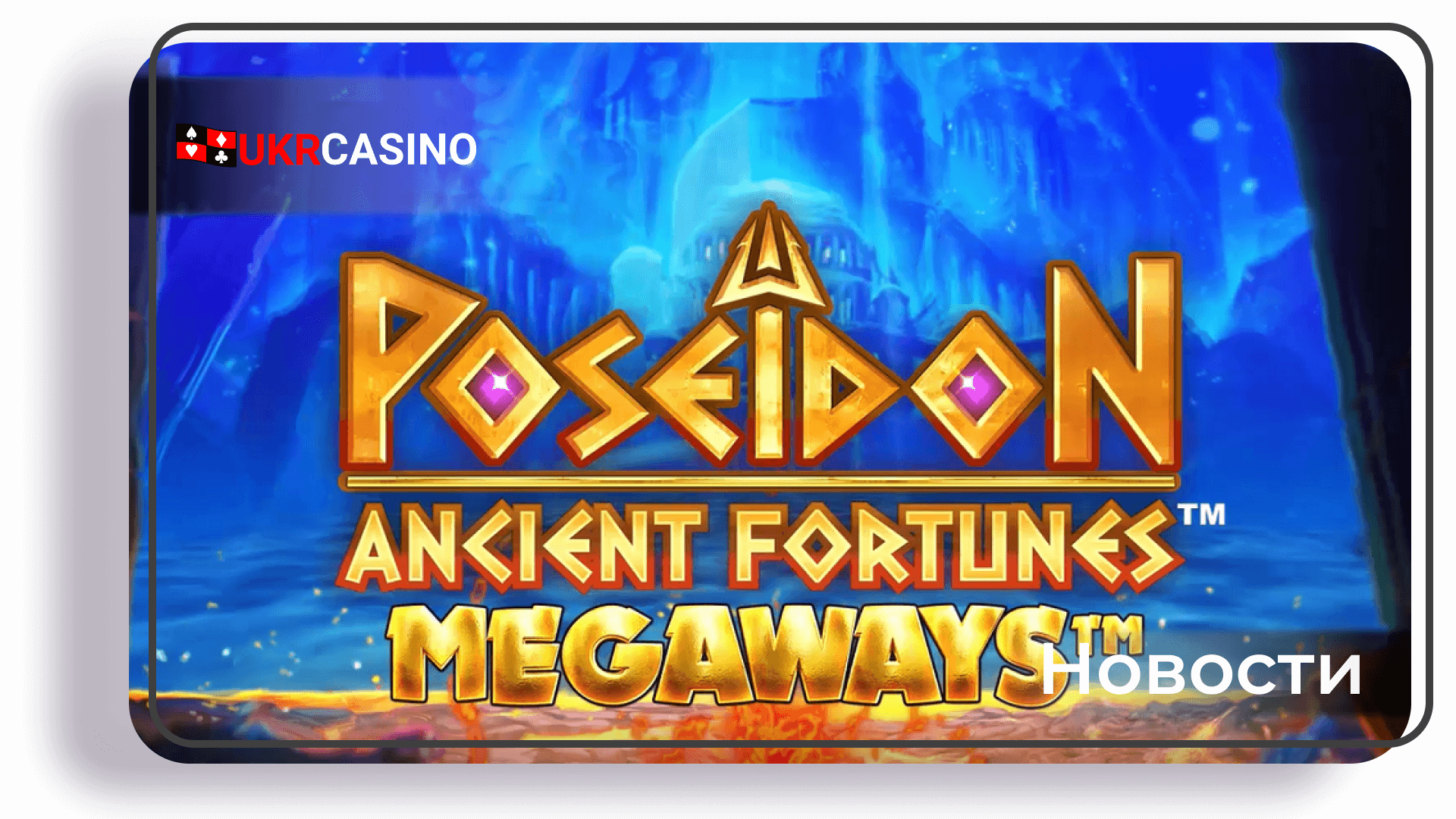 Майские релизы от Microgaming