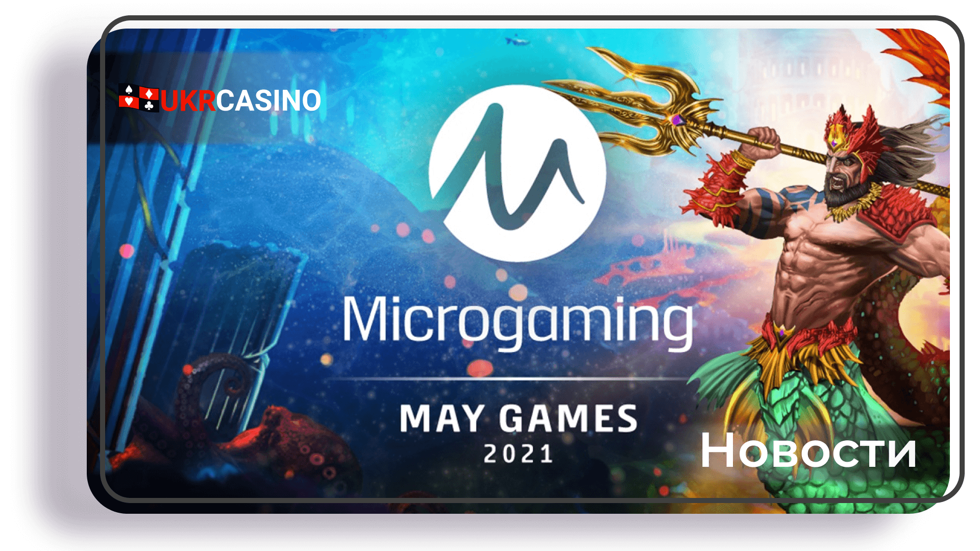 Майские релизы от Microgaming