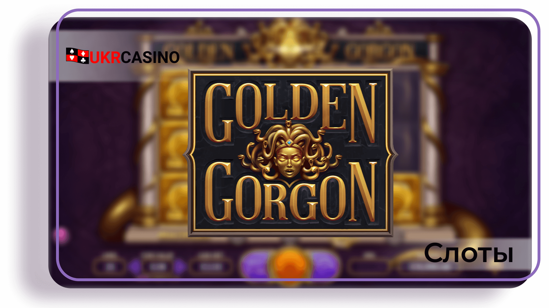 Golden Gorgon - Yggdrasil