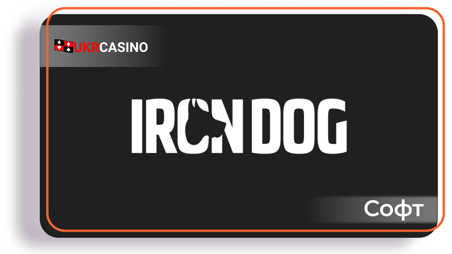 Обзор провайдера софта Iron Dog Studio для казино, слотов и игровых автоматов Укрказино