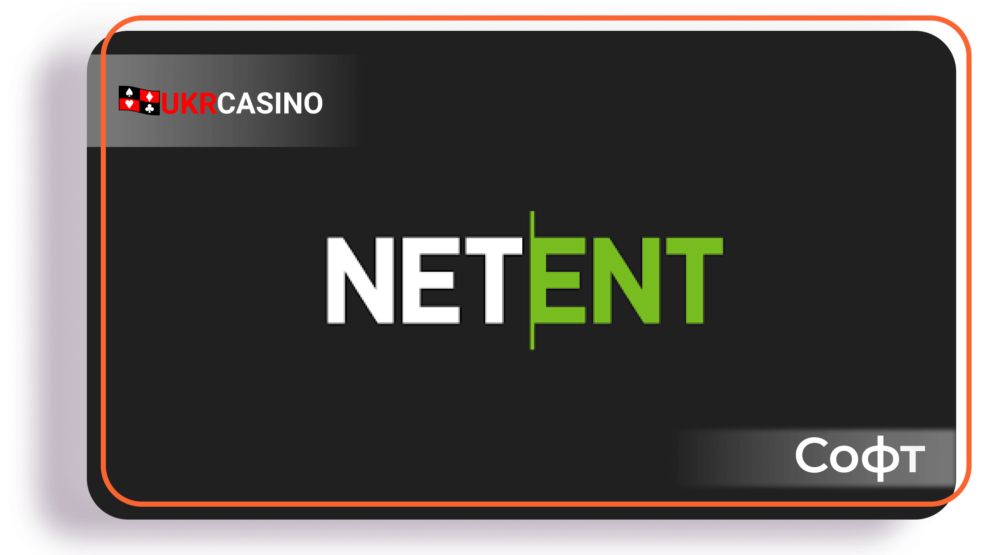 NetEnt играть онлайн на гривны