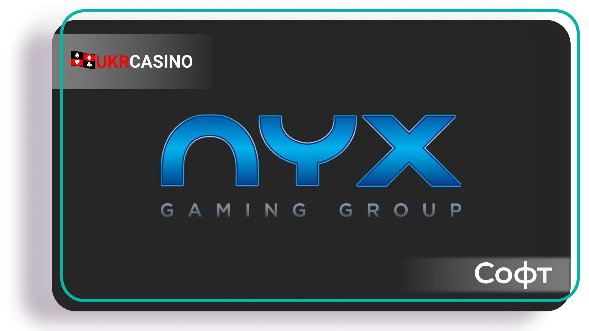 Обзор провайдера софта Nyx Gamingc Group для казино, слотов и игровых автоматов Ukrcasino