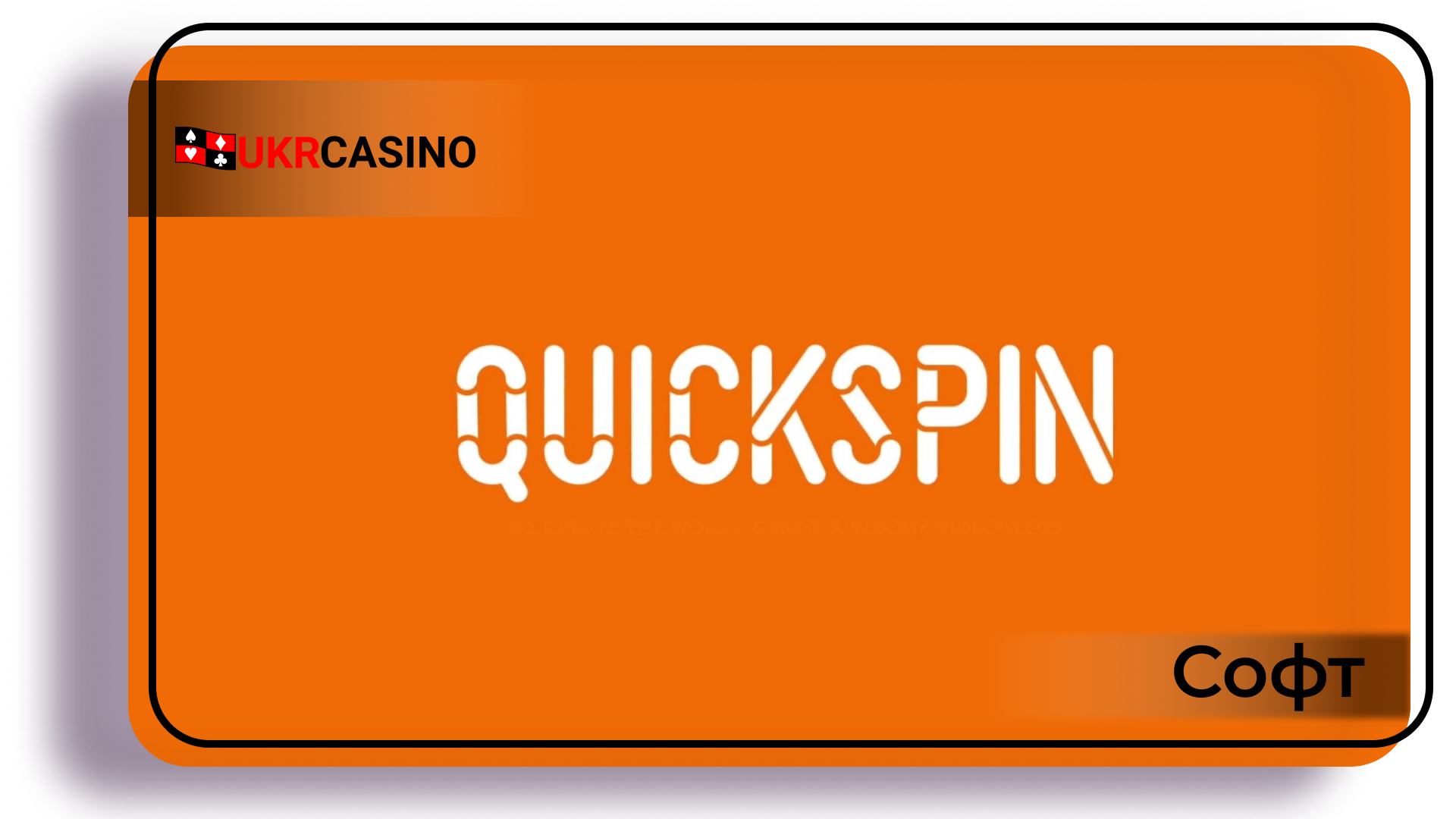 Обзор провайдера софта Quickspin для казино, слотов и игровых автоматов Ukrcasino