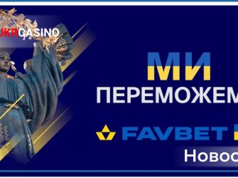 Новости Ukrcasino 5-11 сентября
