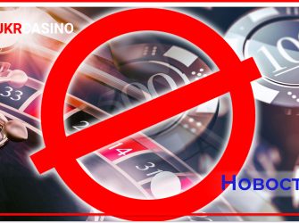 Петиция о запрете казино в Украине