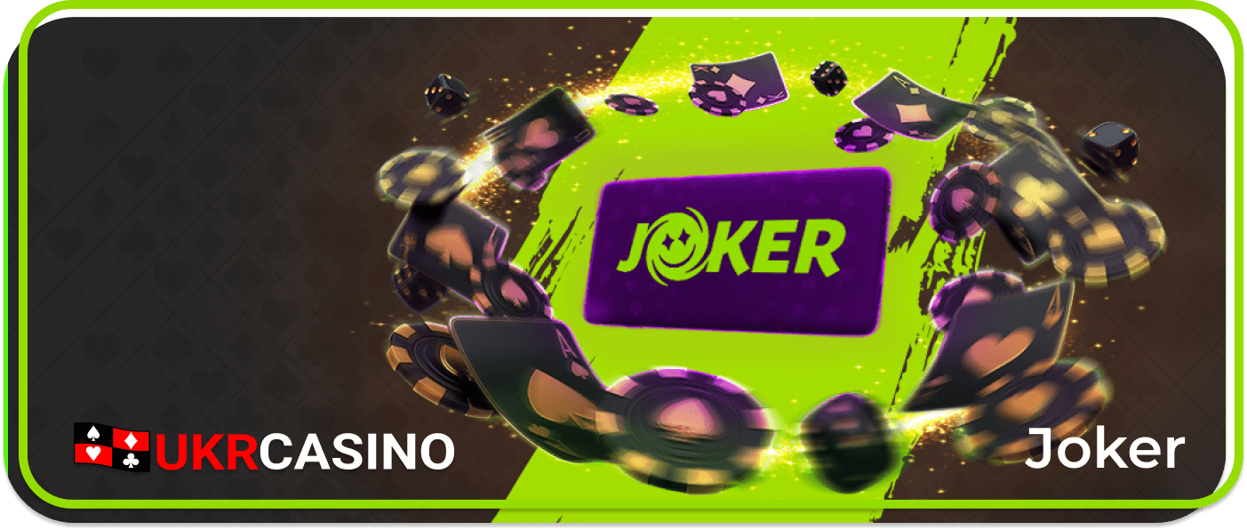 Грати в онлайн казино Джокер