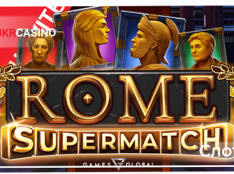 Rome Supermatch - Games Global