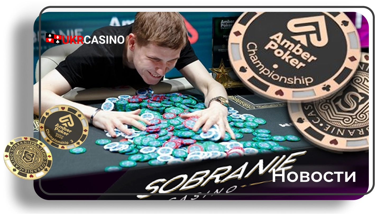 Олексій Лі про найбільш відвідувану березневу серію Amber Poker Championship