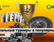 Актуальные турниры в популярных казино