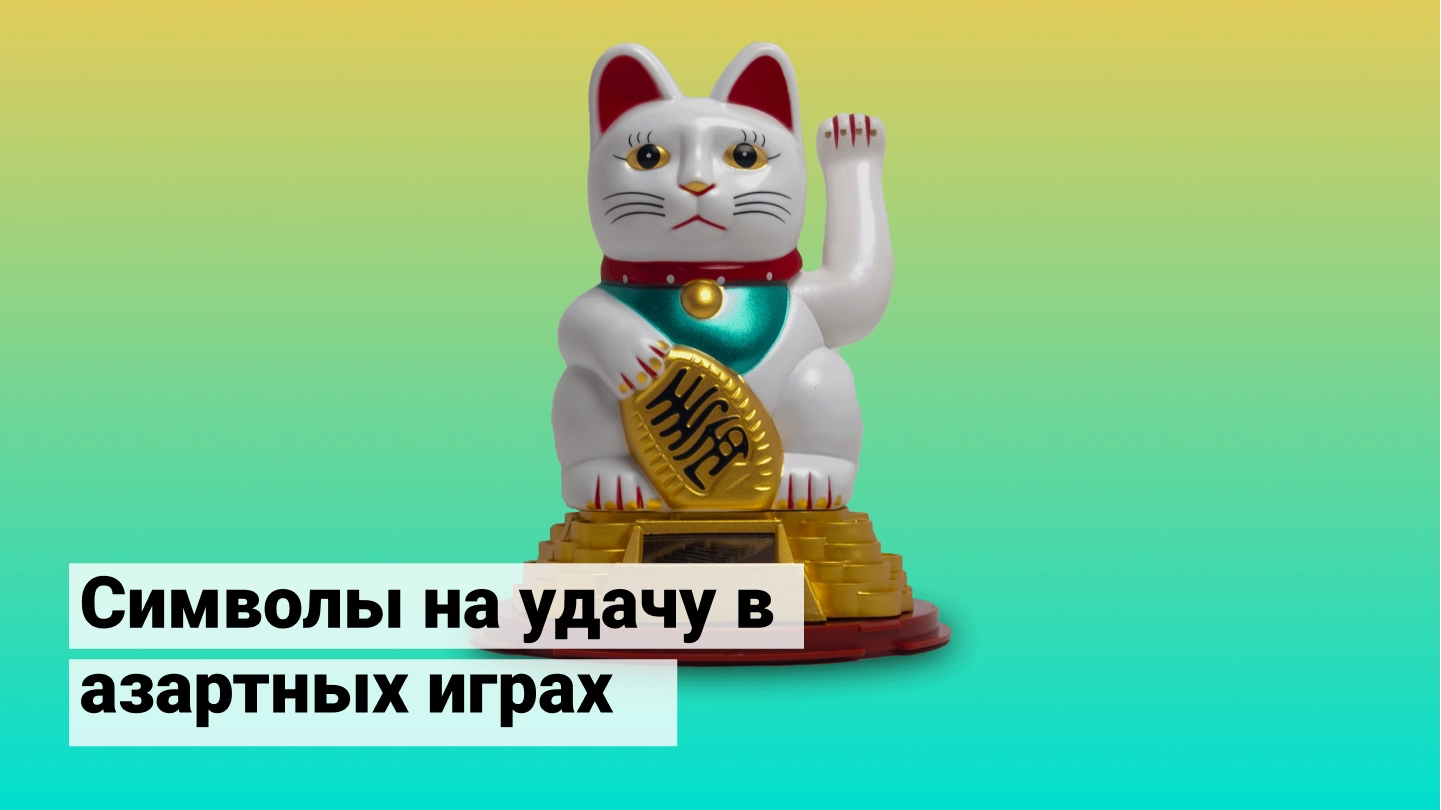 Символи на удачу в азартних іграх