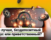 Что лучше, бездепозитный бонус или приветственный?