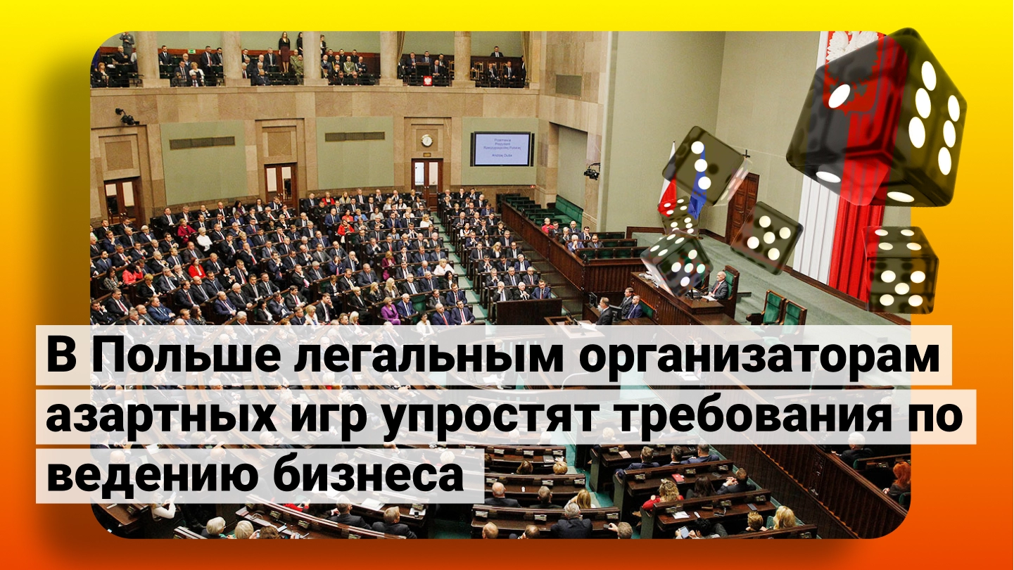 У Польщі легальним організаторам азартних ігор спростять вимоги щодо ведення бізнесу
